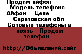 Продам айфон se 32g  › Модель телефона ­ Айфон  › Цена ­ 13 000 - Саратовская обл. Сотовые телефоны и связь » Продам телефон   